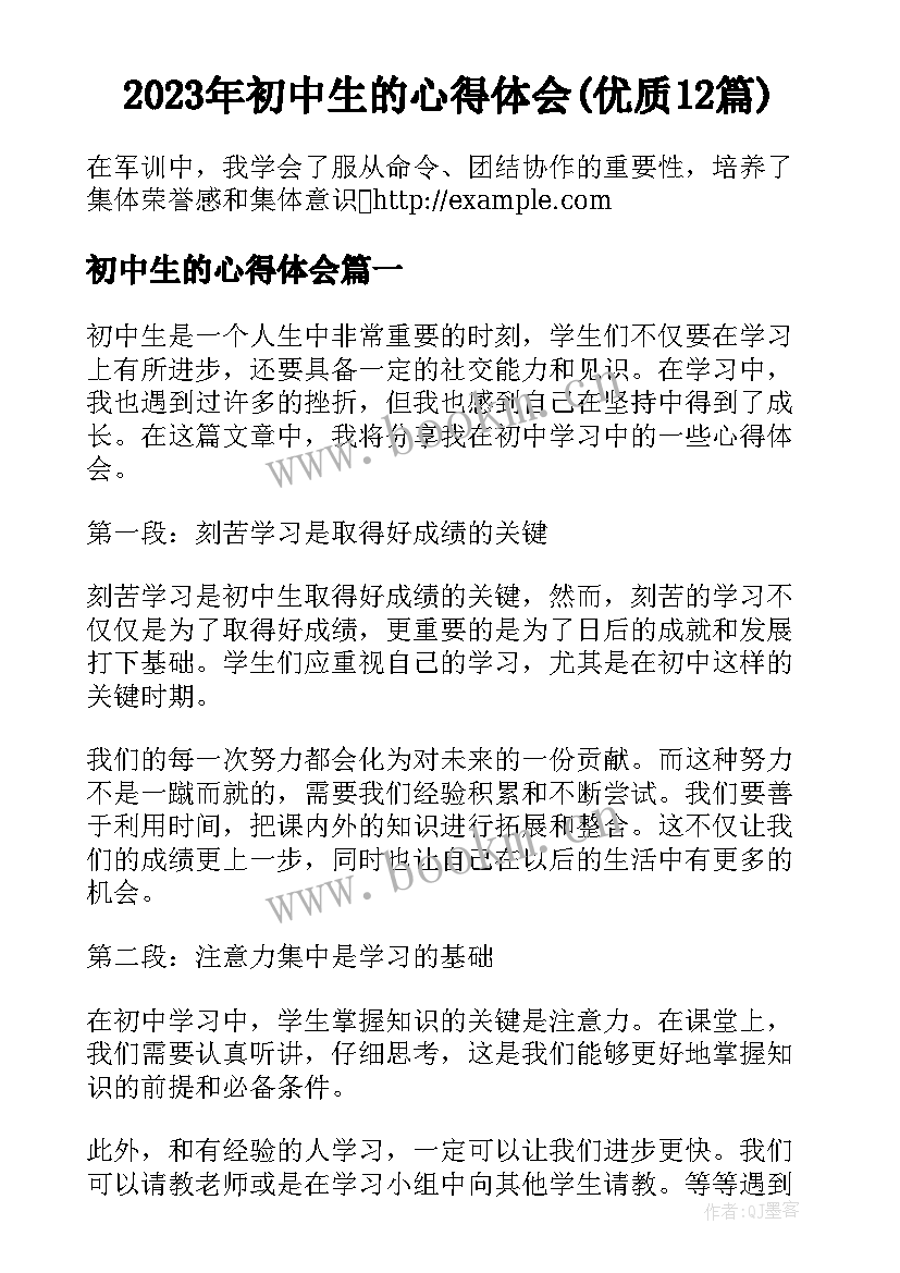 2023年初中生的心得体会(优质12篇)