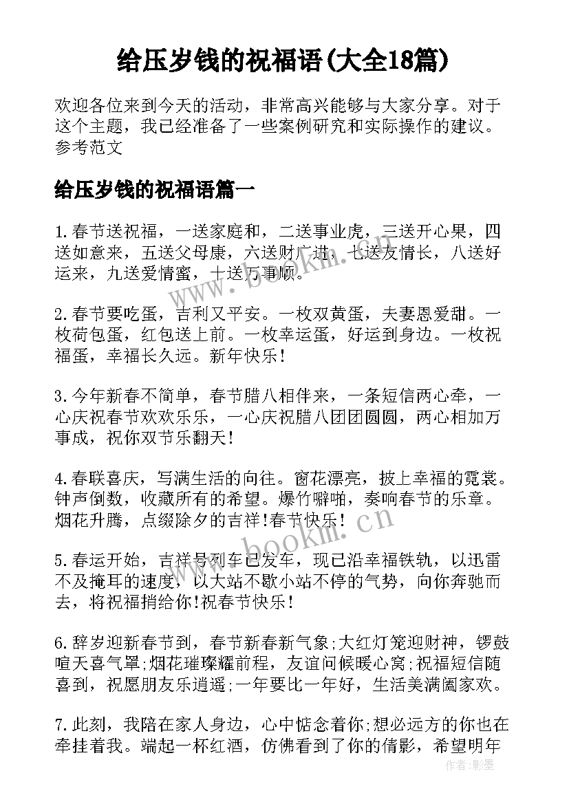 给压岁钱的祝福语(大全18篇)