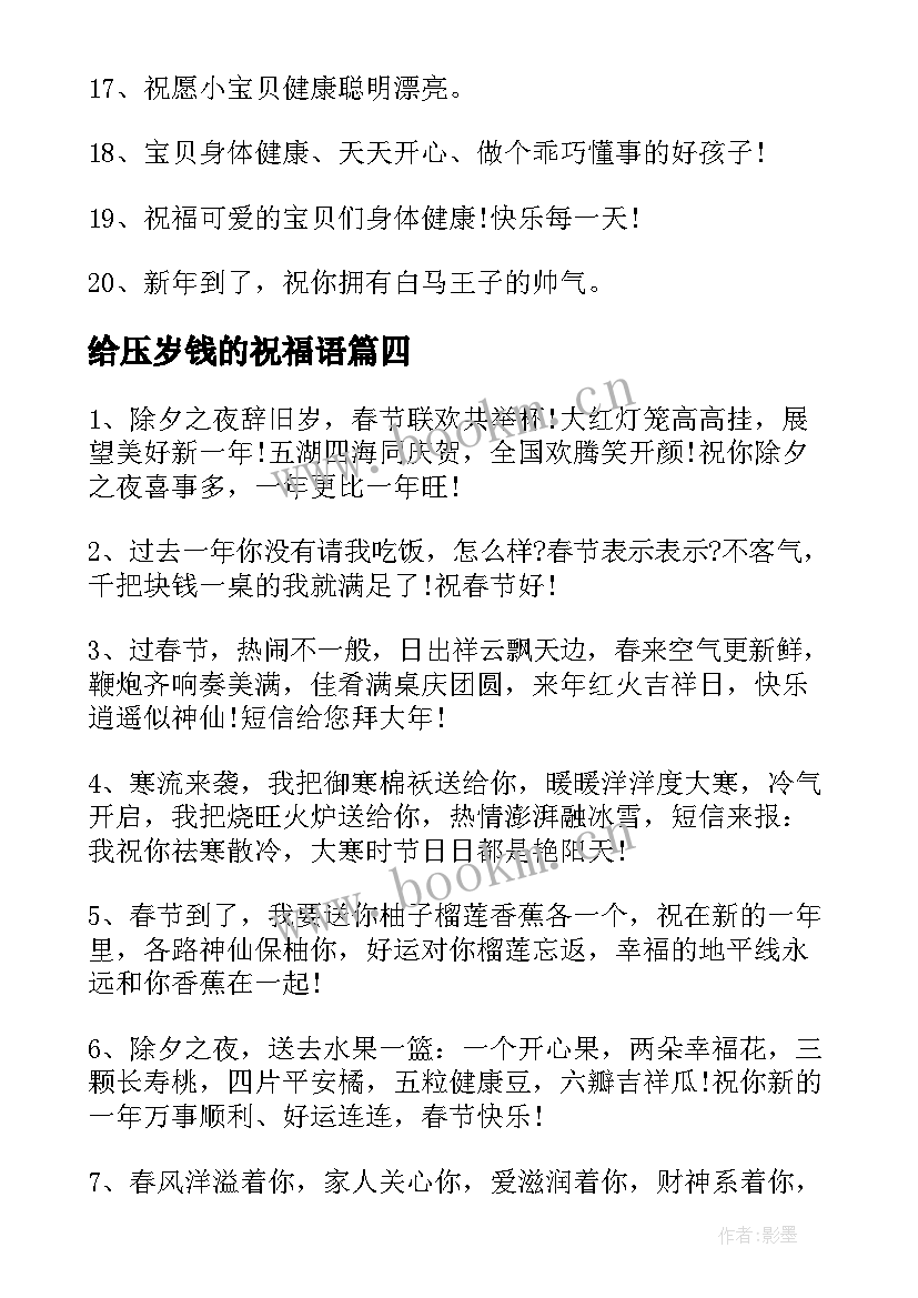 给压岁钱的祝福语(大全18篇)