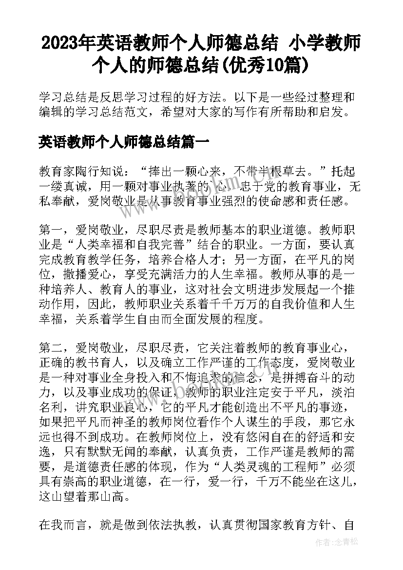 2023年英语教师个人师德总结 小学教师个人的师德总结(优秀10篇)