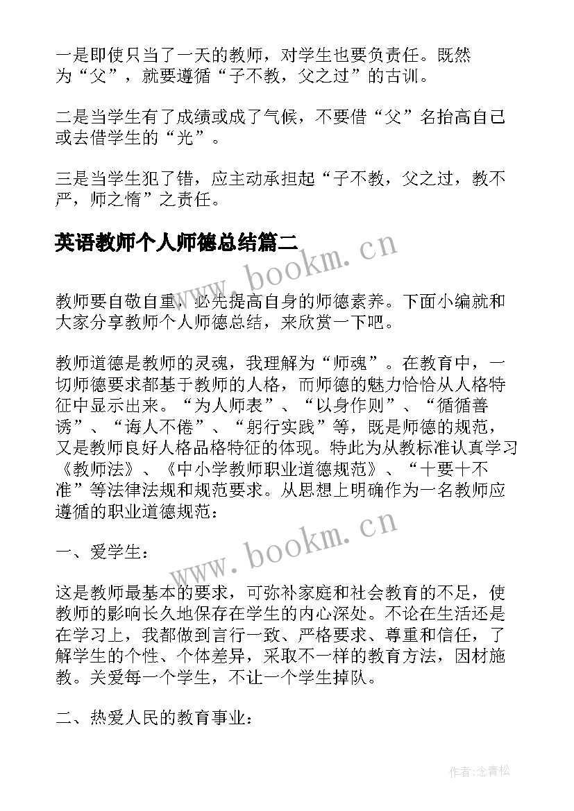 2023年英语教师个人师德总结 小学教师个人的师德总结(优秀10篇)