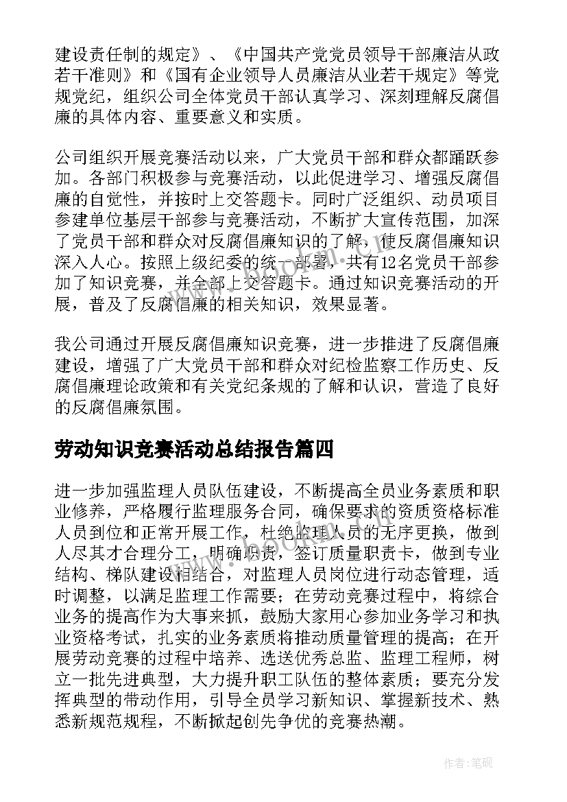 2023年劳动知识竞赛活动总结报告 劳动知识竞赛活动总结参考(优质8篇)