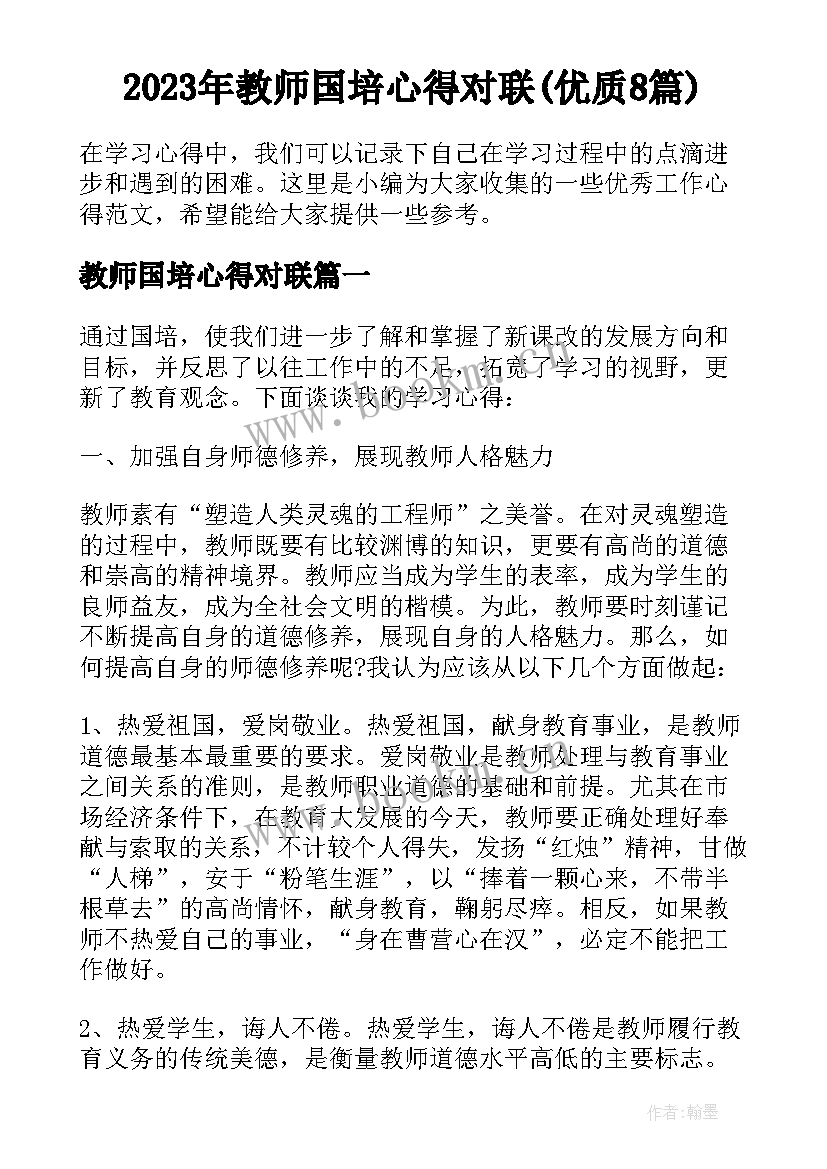 2023年教师国培心得对联(优质8篇)