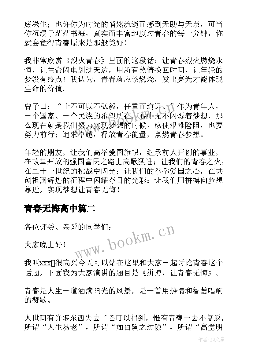 最新青春无悔高中 高中生青春无悔演讲稿(模板8篇)