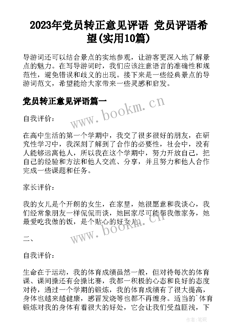 2023年党员转正意见评语 党员评语希望(实用10篇)