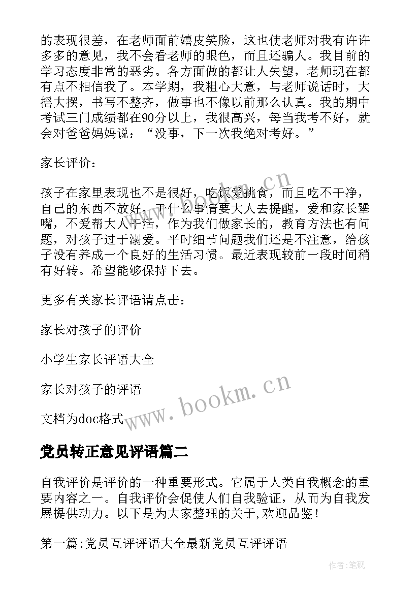 2023年党员转正意见评语 党员评语希望(实用10篇)