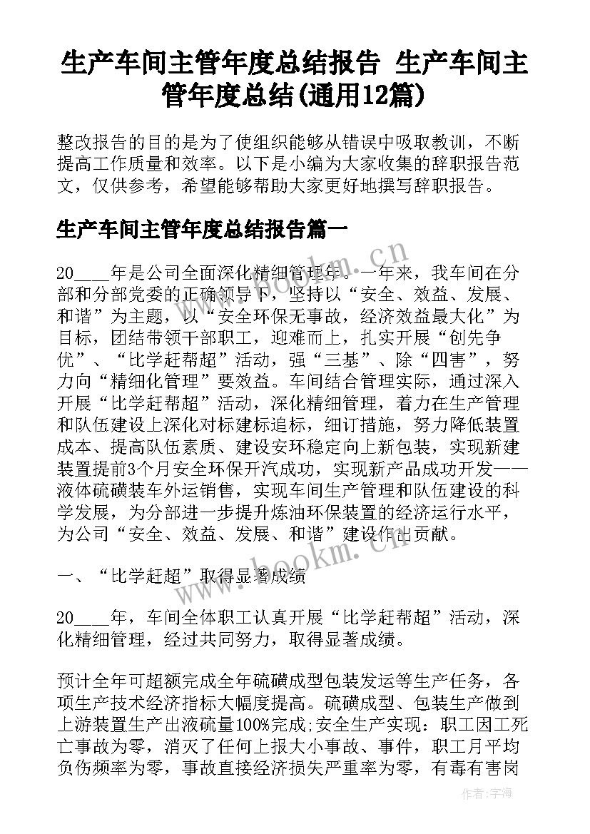 生产车间主管年度总结报告 生产车间主管年度总结(通用12篇)