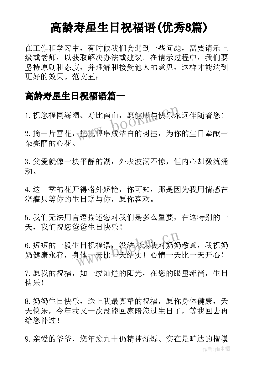 高龄寿星生日祝福语(优秀8篇)