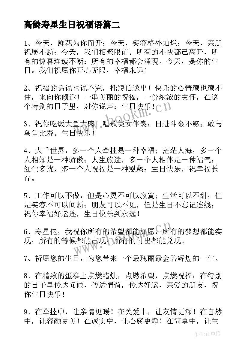 高龄寿星生日祝福语(优秀8篇)