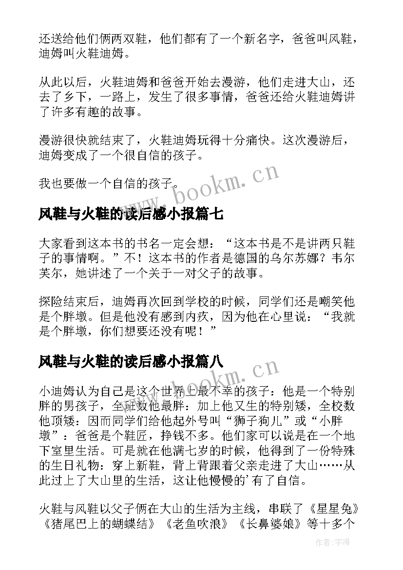 风鞋与火鞋的读后感小报 风鞋与火鞋读后感(精选18篇)