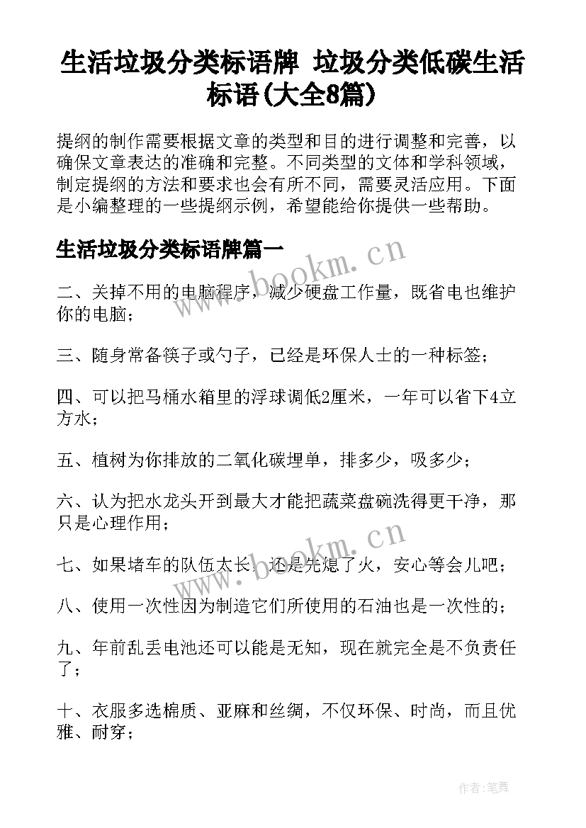 生活垃圾分类标语牌 垃圾分类低碳生活标语(大全8篇)