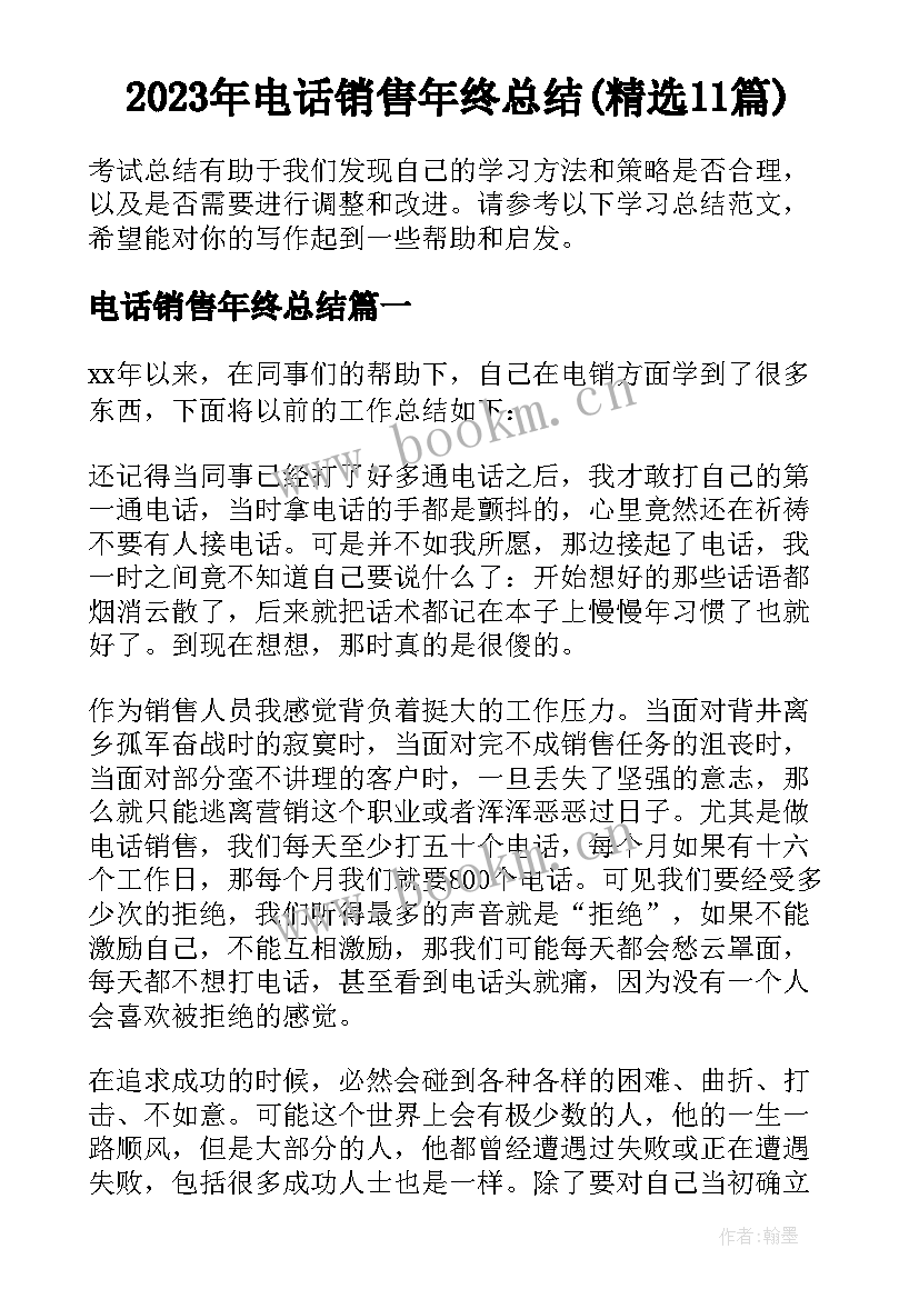 2023年电话销售年终总结(精选11篇)