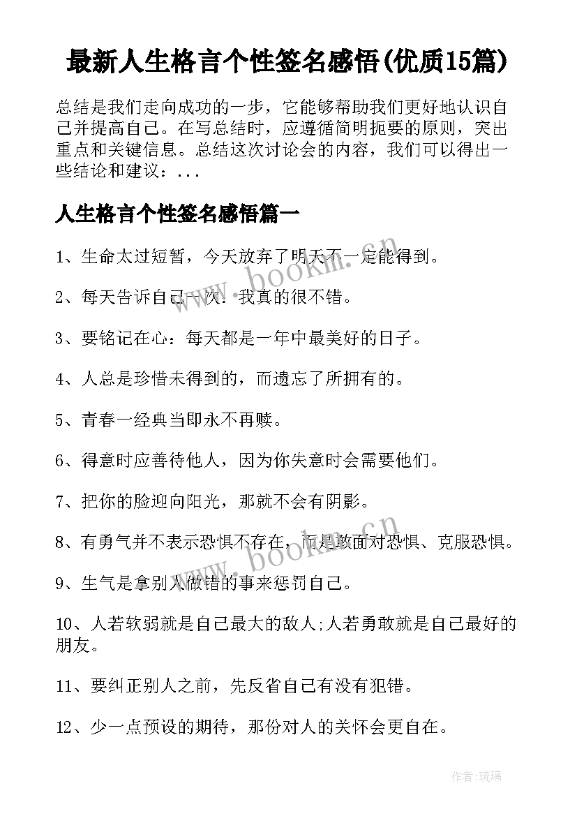 最新人生格言个性签名感悟(优质15篇)