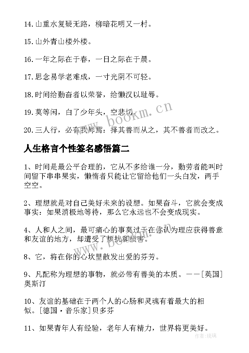 最新人生格言个性签名感悟(优质15篇)