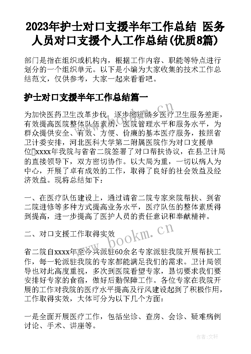 2023年护士对口支援半年工作总结 医务人员对口支援个人工作总结(优质8篇)