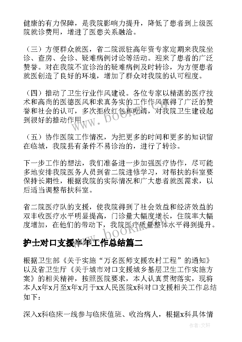 2023年护士对口支援半年工作总结 医务人员对口支援个人工作总结(优质8篇)