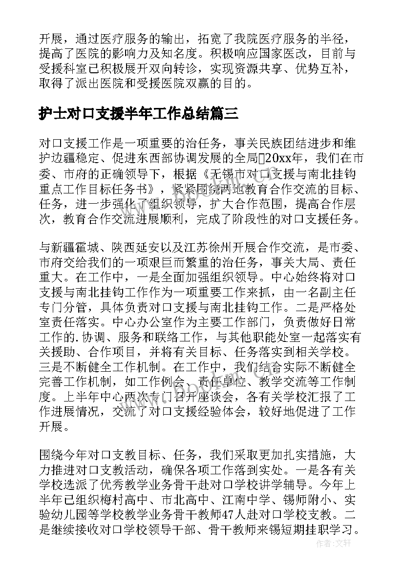 2023年护士对口支援半年工作总结 医务人员对口支援个人工作总结(优质8篇)