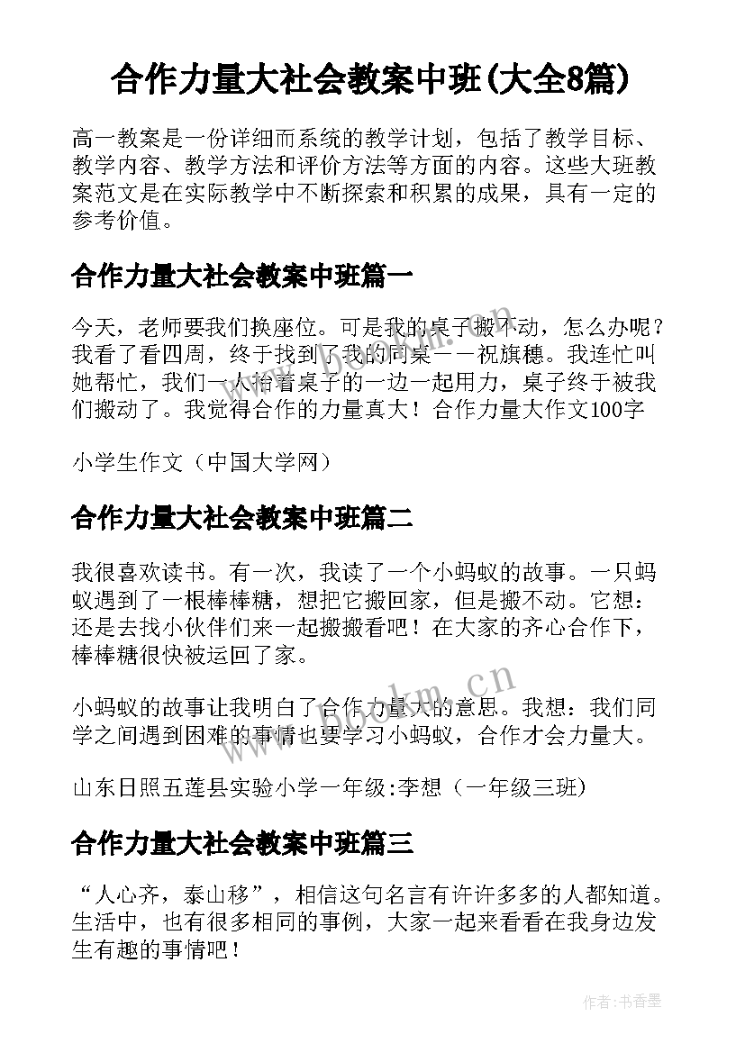 合作力量大社会教案中班(大全8篇)