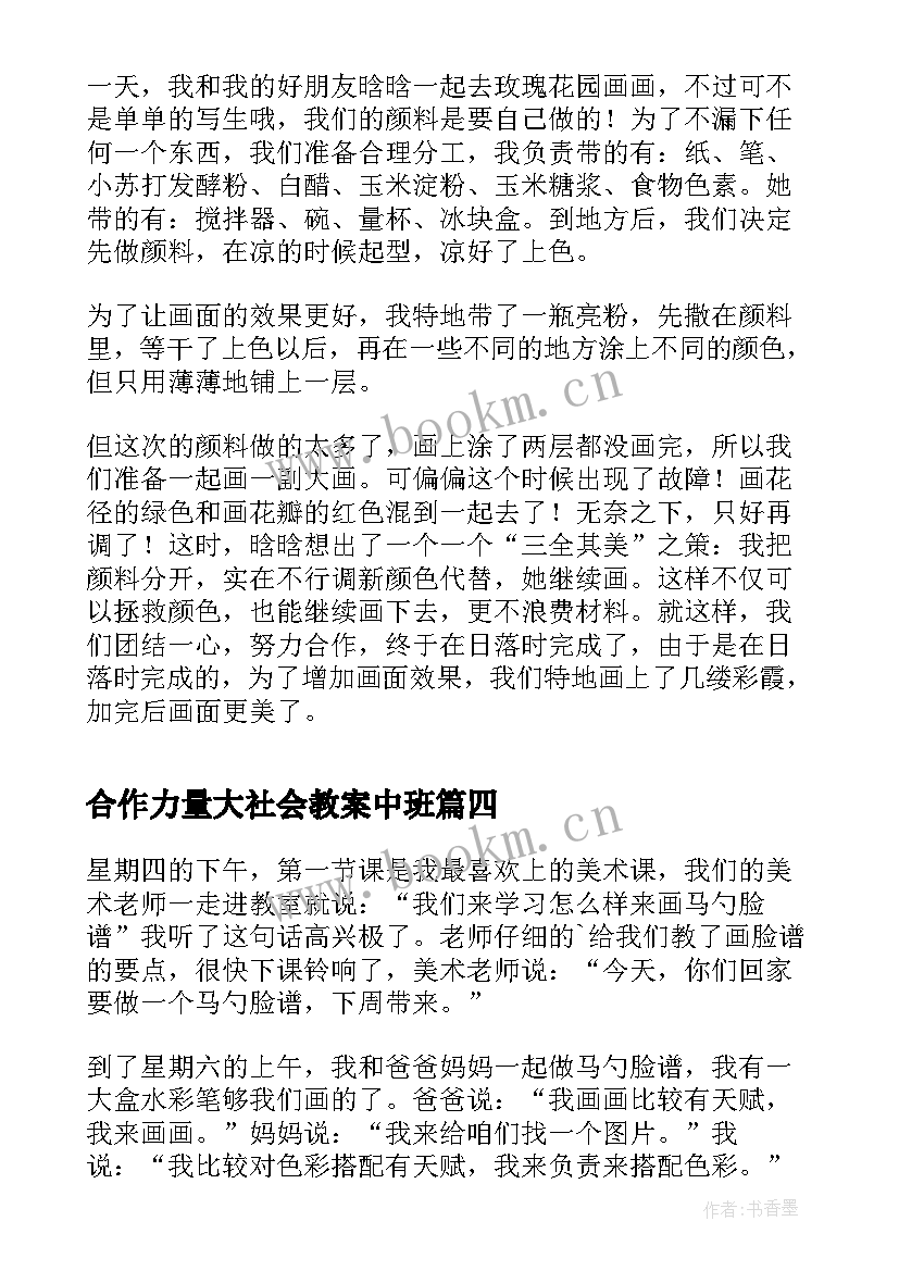 合作力量大社会教案中班(大全8篇)