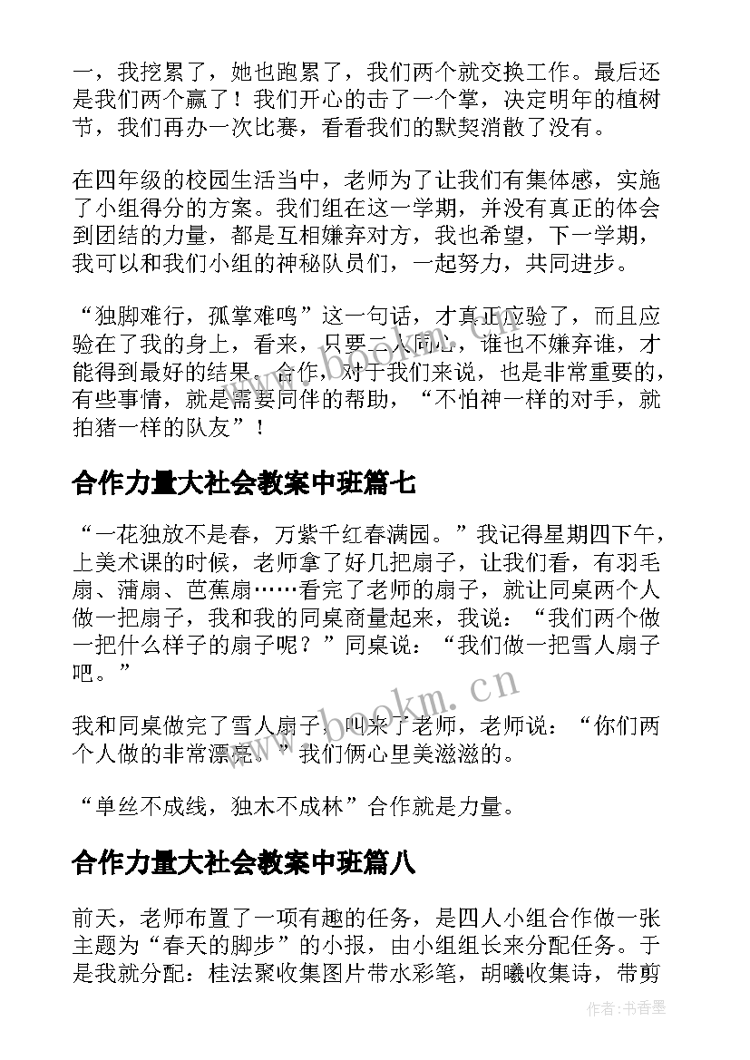 合作力量大社会教案中班(大全8篇)