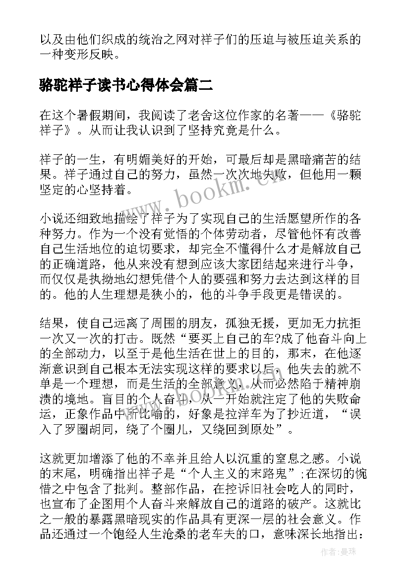 2023年骆驼祥子读书心得体会 骆驼祥子阅读心得体会(精选9篇)