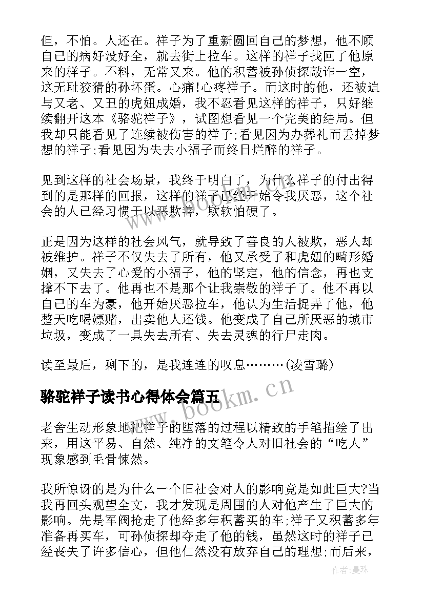 2023年骆驼祥子读书心得体会 骆驼祥子阅读心得体会(精选9篇)