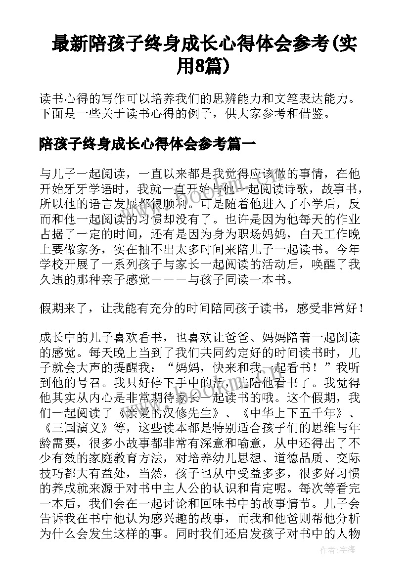 最新陪孩子终身成长心得体会参考(实用8篇)