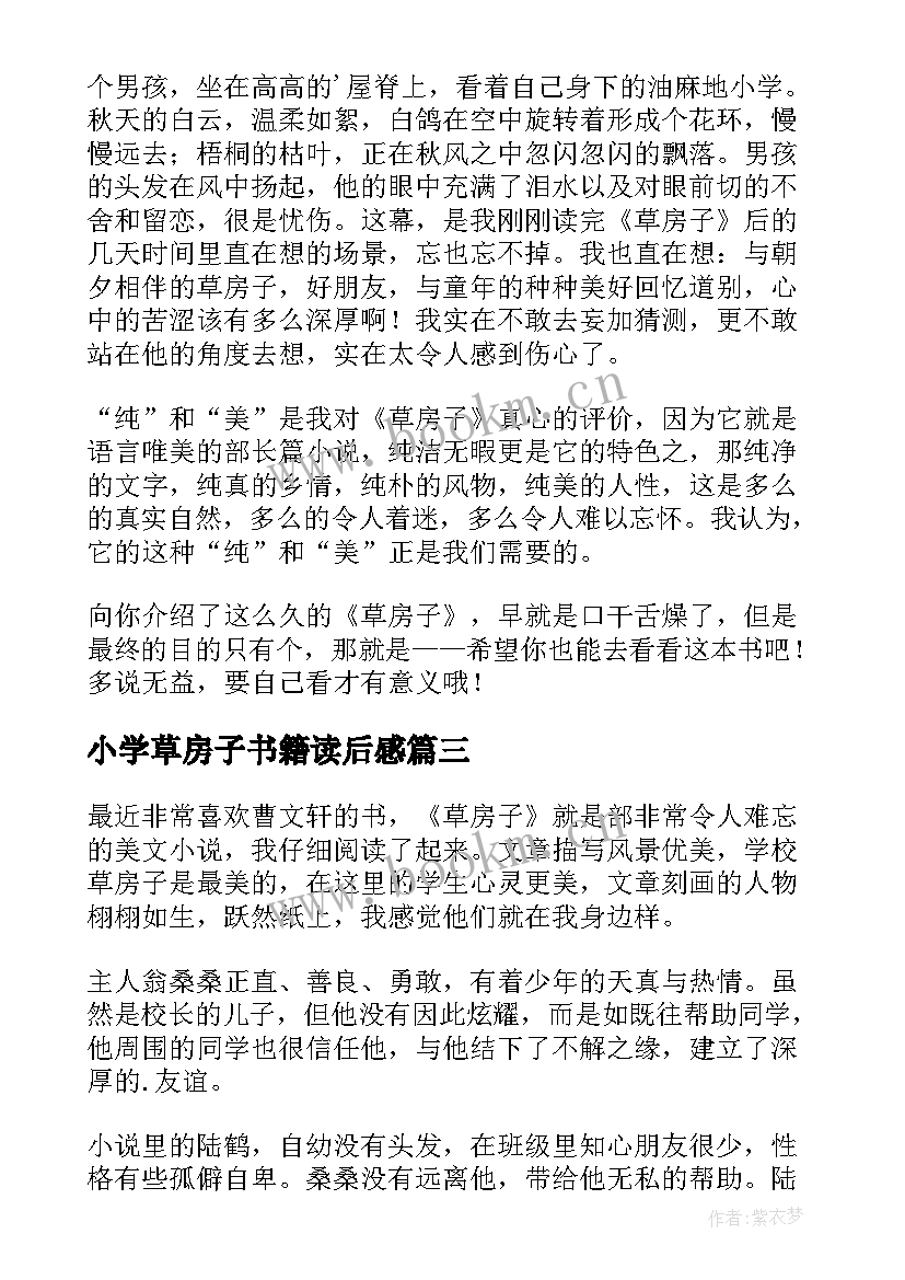 最新小学草房子书籍读后感(精选12篇)