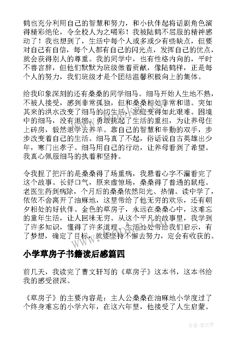 最新小学草房子书籍读后感(精选12篇)