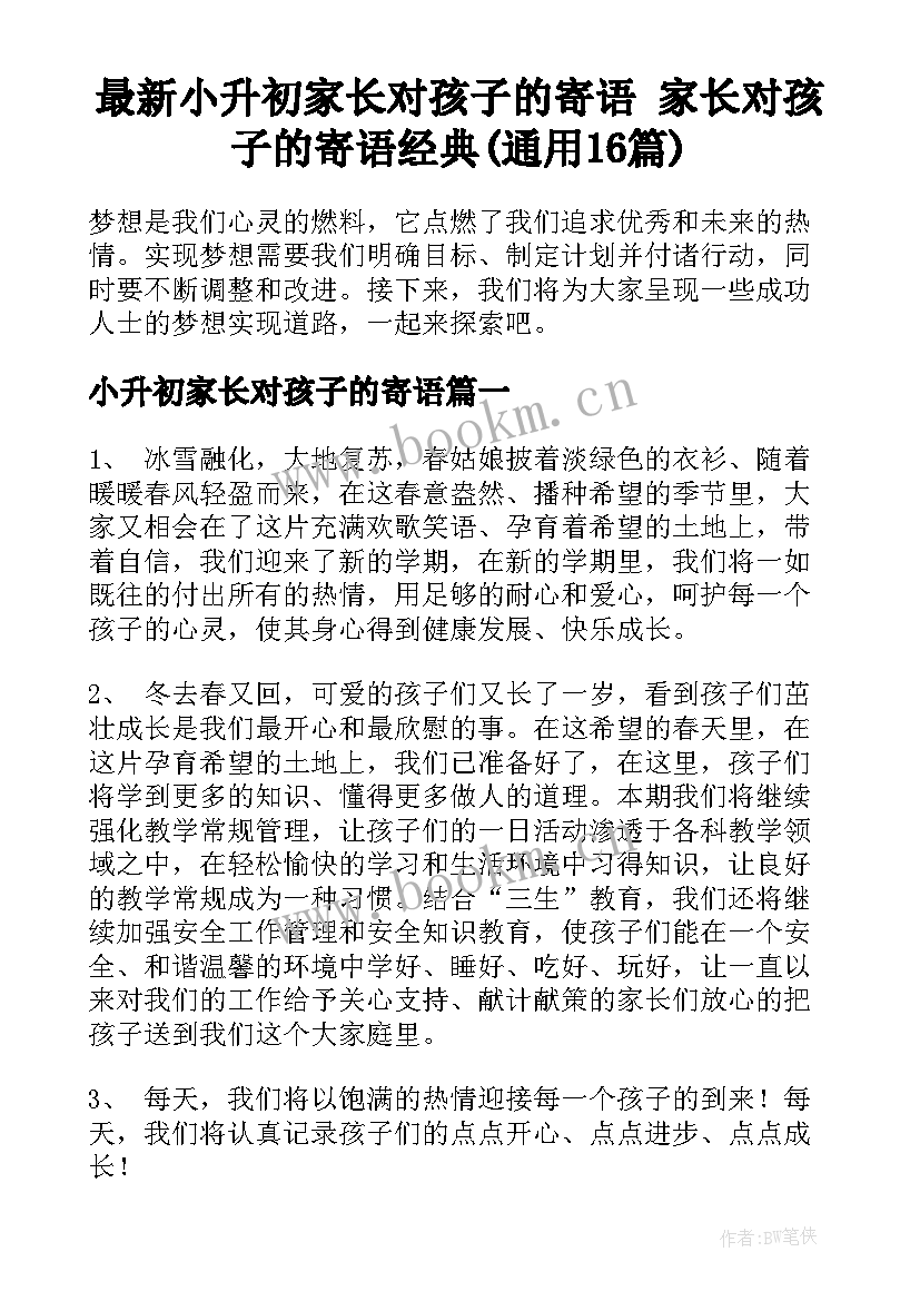 最新小升初家长对孩子的寄语 家长对孩子的寄语经典(通用16篇)