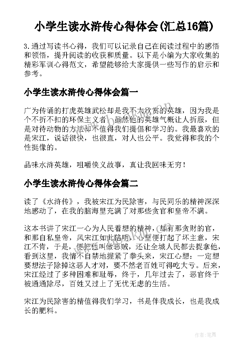 小学生读水浒传心得体会(汇总16篇)