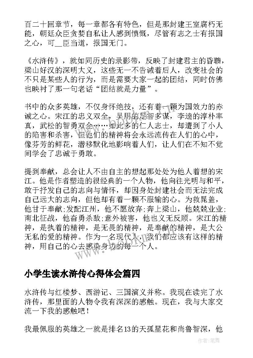 小学生读水浒传心得体会(汇总16篇)