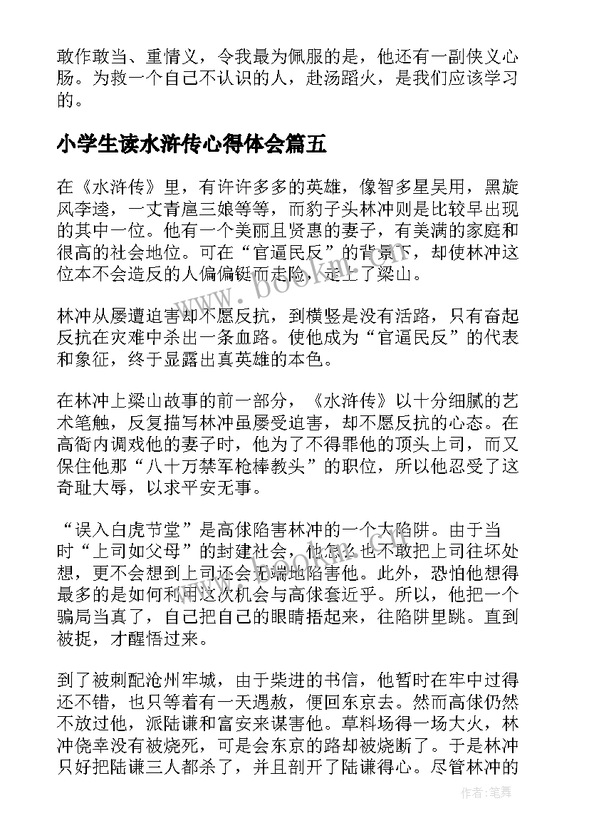 小学生读水浒传心得体会(汇总16篇)
