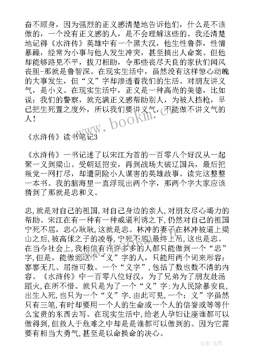 小学生读水浒传心得体会(汇总16篇)