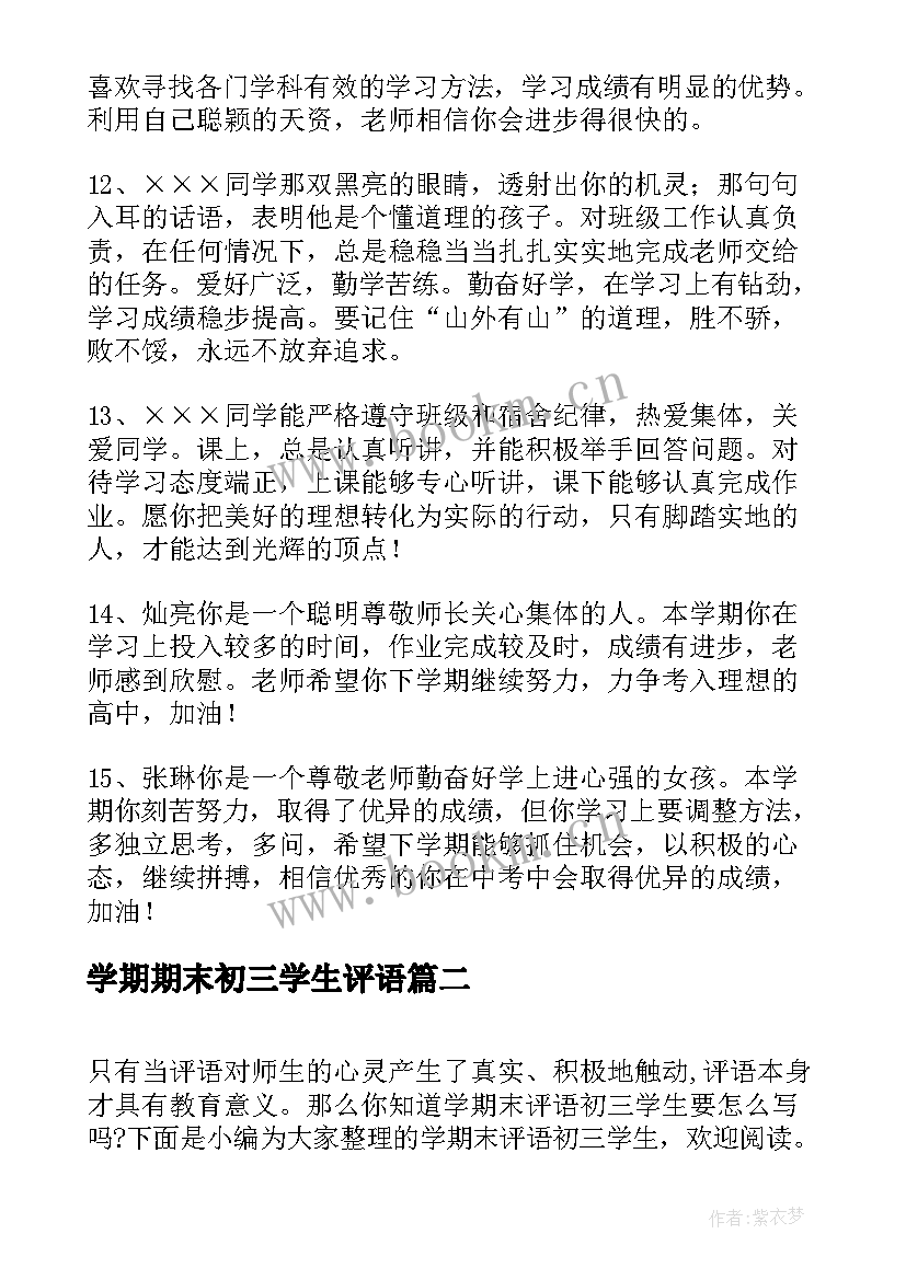 学期期末初三学生评语(模板9篇)