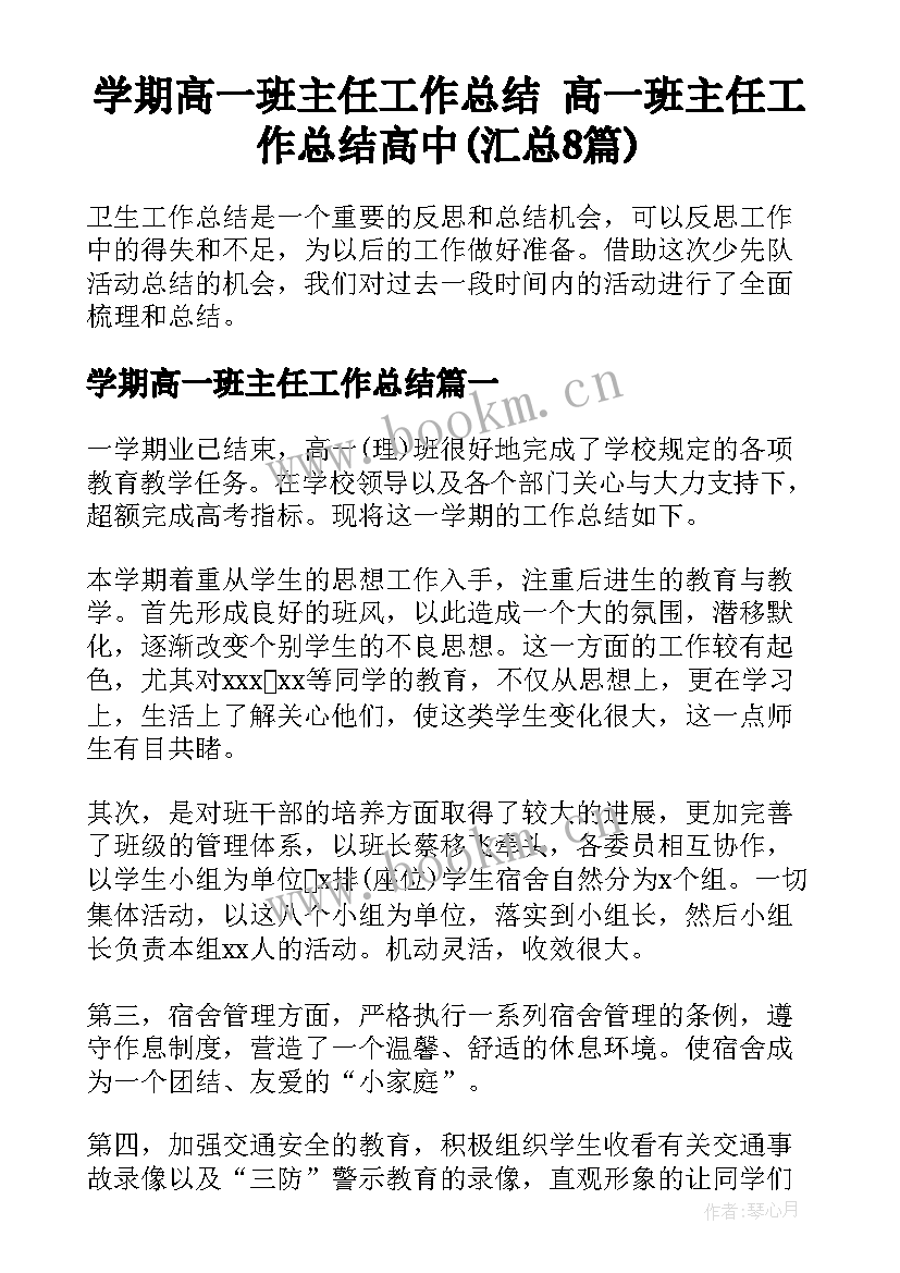 学期高一班主任工作总结 高一班主任工作总结高中(汇总8篇)