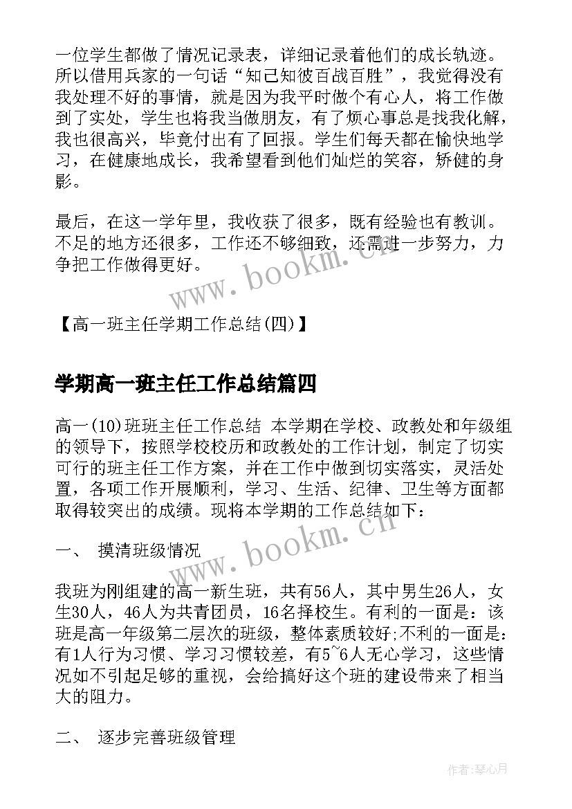 学期高一班主任工作总结 高一班主任工作总结高中(汇总8篇)