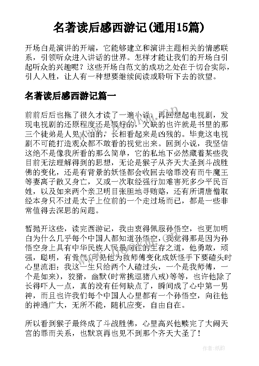 名著读后感西游记(通用15篇)