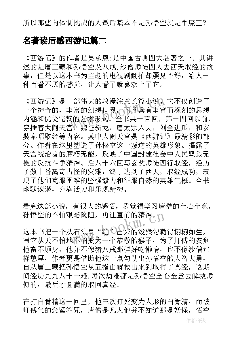 名著读后感西游记(通用15篇)