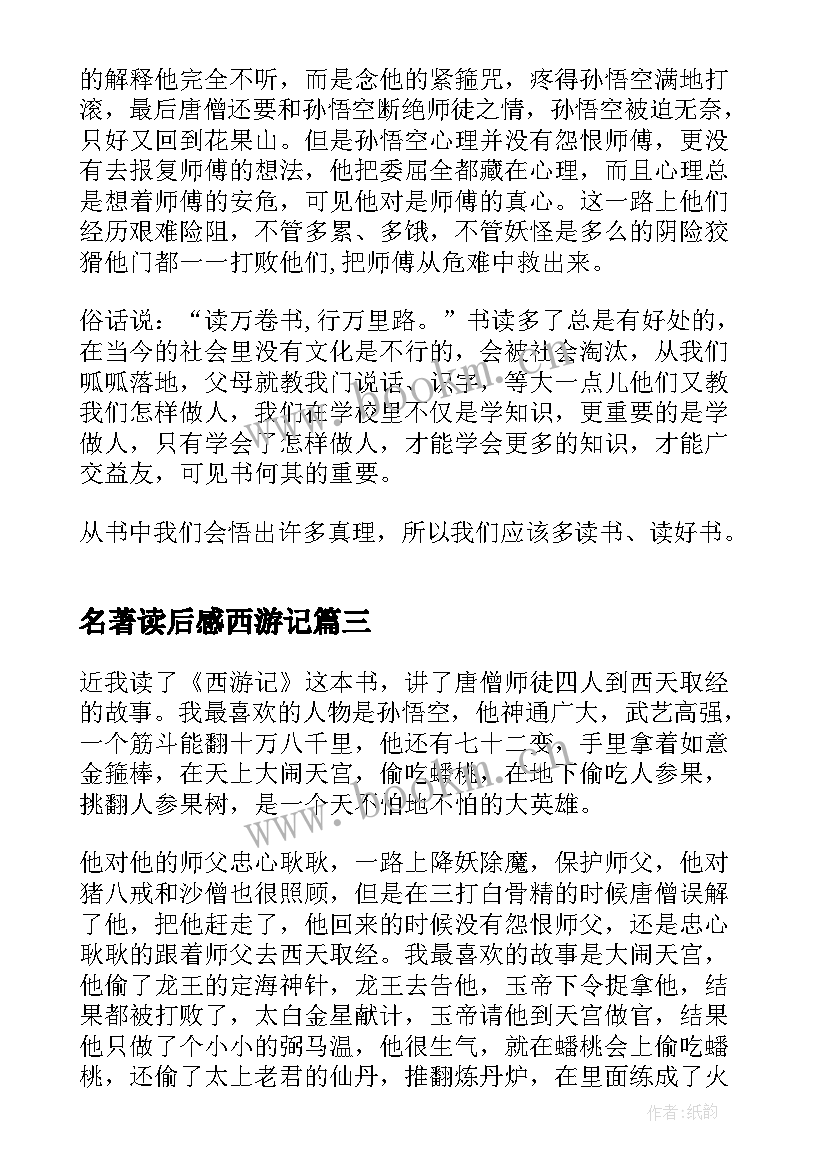 名著读后感西游记(通用15篇)