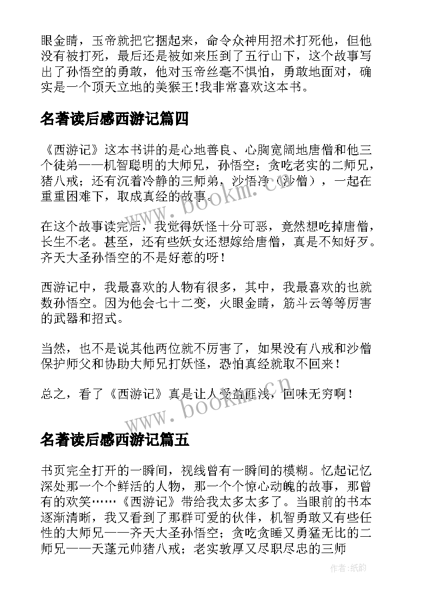 名著读后感西游记(通用15篇)