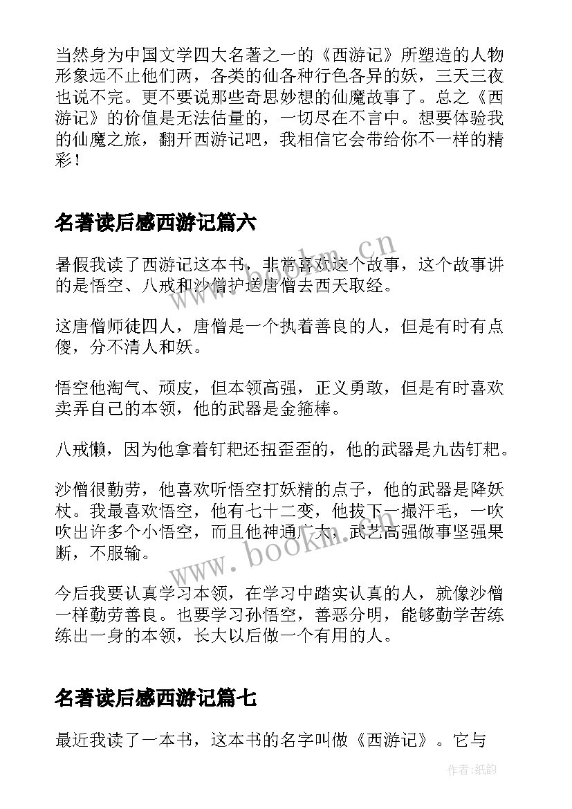 名著读后感西游记(通用15篇)