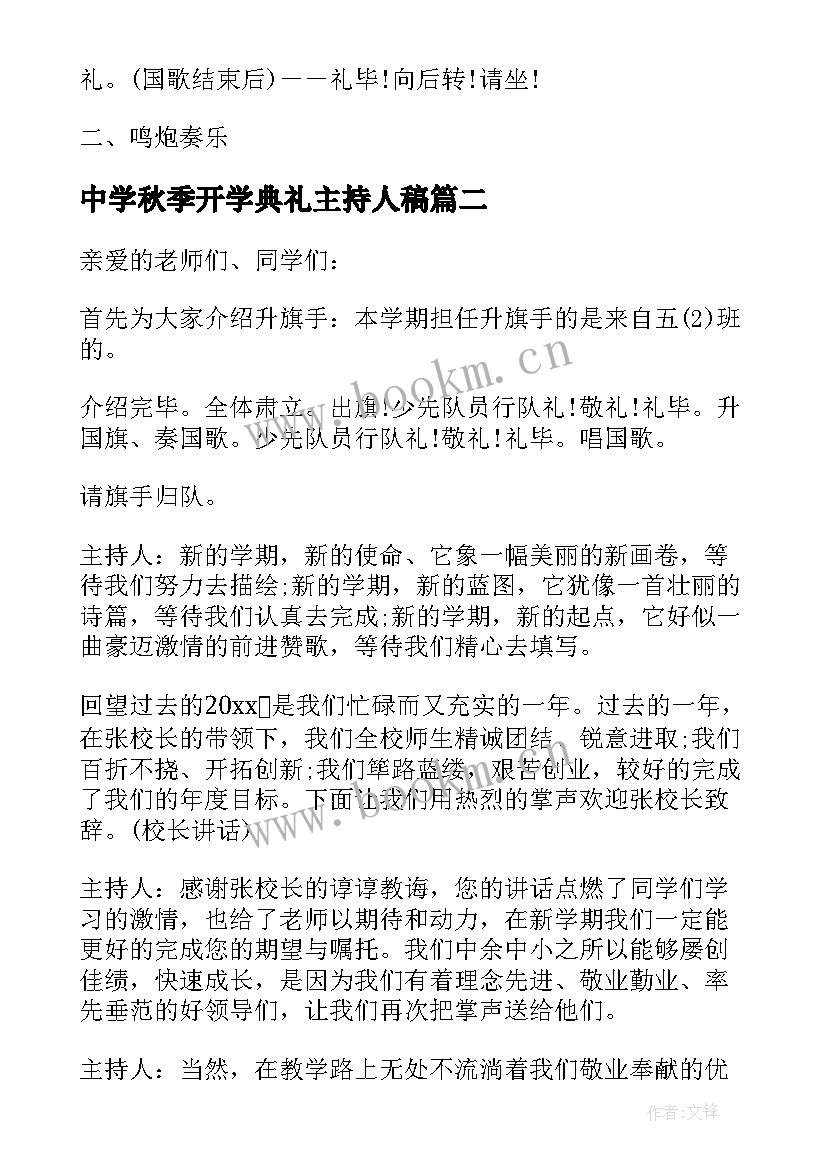 中学秋季开学典礼主持人稿 秋季开学典礼主持稿(通用8篇)