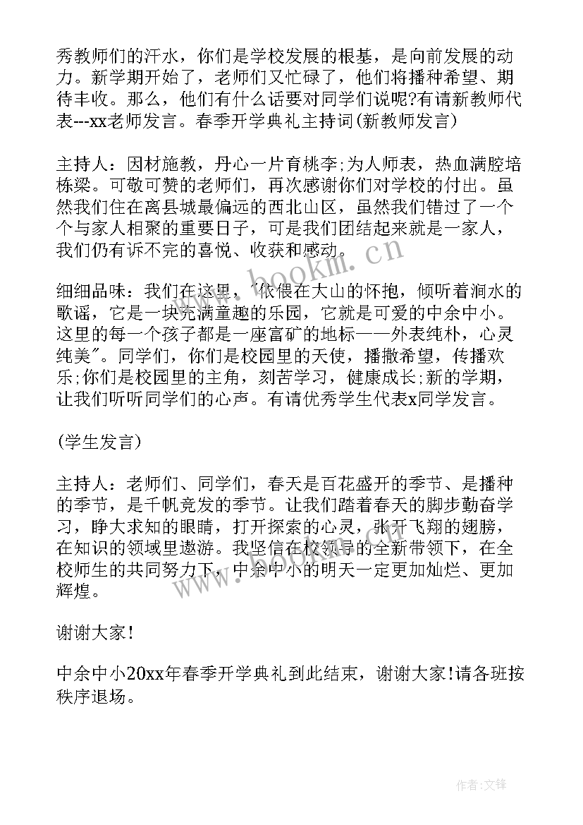 中学秋季开学典礼主持人稿 秋季开学典礼主持稿(通用8篇)