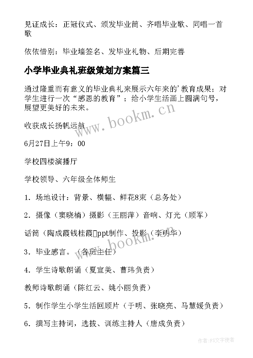 最新小学毕业典礼班级策划方案 小学毕业典礼活动方案(通用14篇)