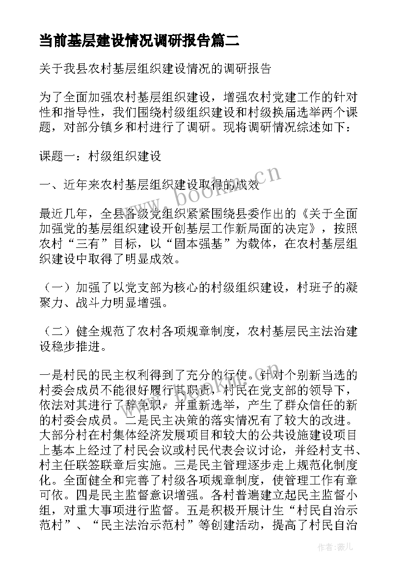 最新当前基层建设情况调研报告 乡镇基层领导班子建设情况调研报告(优秀8篇)