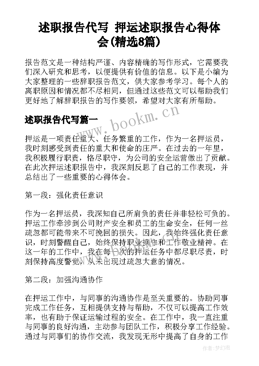 述职报告代写 押运述职报告心得体会(精选8篇)