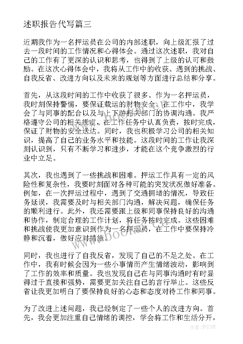 述职报告代写 押运述职报告心得体会(精选8篇)