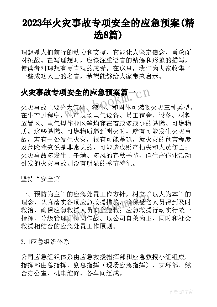 2023年火灾事故专项安全的应急预案(精选8篇)