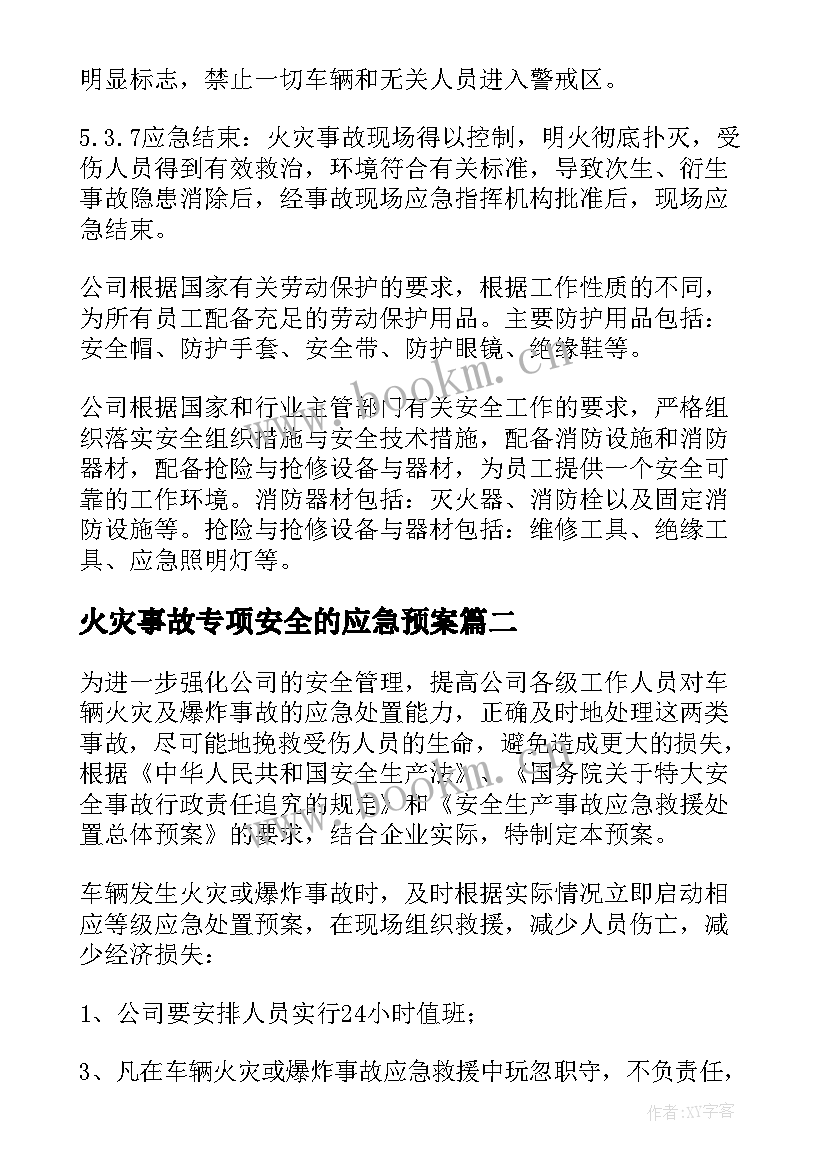 2023年火灾事故专项安全的应急预案(精选8篇)